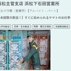 ヤマト運輸　浜松下石田営業所　早朝短期仕分け作業募集中