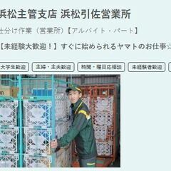 ヤマト運輸　浜松引佐営業所　早朝短期仕分け作業募集中