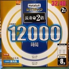 蛍光灯丸型ランプ2本セット(32、40ワット昼光色)