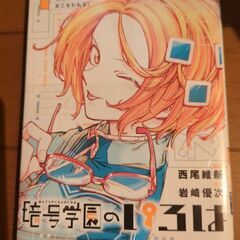 暗号学園のいろは