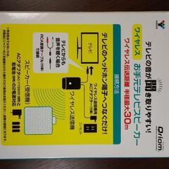 山善 ワイヤレスお手元テレビスピーカー Qriom  YWTS-800(W)  おまけ専用ACアダプターの画像