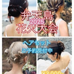 【2025弁天島花火大会ヘアセット¥3,000〜ご予約受付…