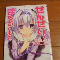 せんせい、まちがってます。