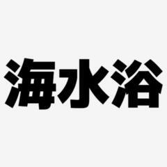🆕🌺20～40代🌺🌊🌴 海水浴 & 海の家で飲もう 🌴🌊男…