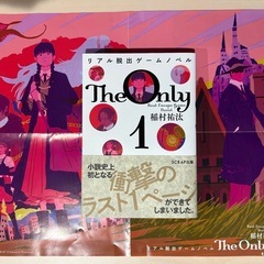 『リアル脱出ゲームノベル The Only1』