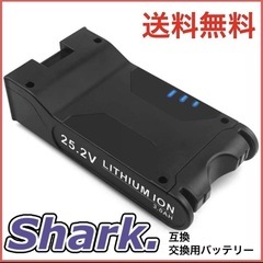 【未使用品】Shark 25.2V 互換品　リチウムイオンバッテ...
