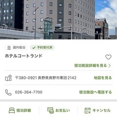 7月27日-28日　ホテルコートランド　長野　宿泊権利