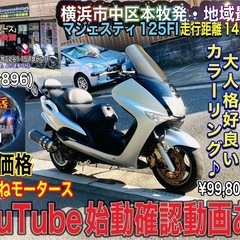 マジェスティ125FI 外装綺麗で低走行♪