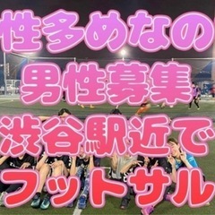 女性の参加者多いので男性募集❣️6/28(土)渋谷でフットサル募集⚽️