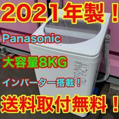 Z012★2021年製★パナソニック　洗濯機　8KG インバーター搭載