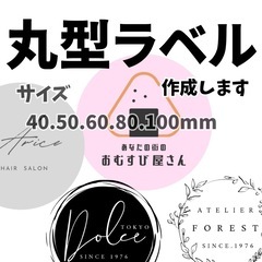 丸型ラベル 制作します お気軽に( * ॑꒳ ॑*)