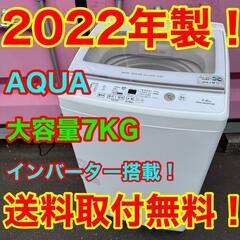 Z013★2022年製★アクア　洗濯機　7KG インバーター搭載