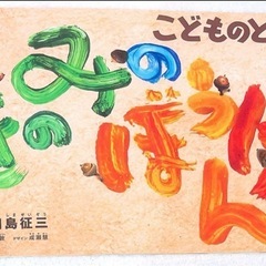 絵本「こどものとも」シリーズの5冊セットの画像