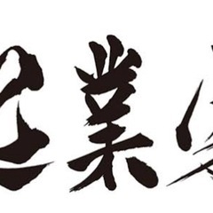 起業したいって方や起業してる方とお友達になりたいです。