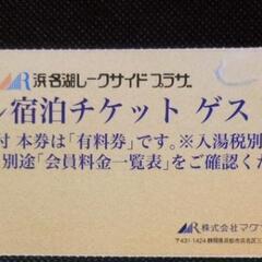 浜名湖レークサイドプラザCシーズン1泊2食付宿泊割引チケット1部...
