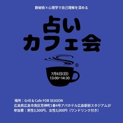 7/6(日)占いカフェ会