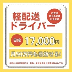 ⭐︎未経験歓迎⭐︎日給1.7万円×週休2日★女性も活躍中の配送ドライバー！の画像