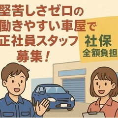 社保全額負担◎堅苦しさゼロの車屋で正社員募集！