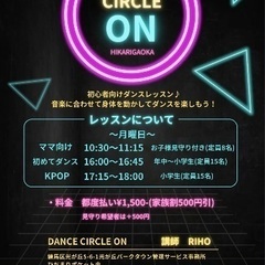 子連れOK✨ママのためのリフレッシュダンスクラス／光が丘／初心者歓迎の画像