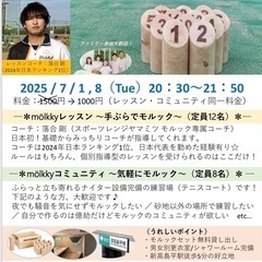 🟢【7月1日、8日】mölkky(モルック)レッスン&練習…