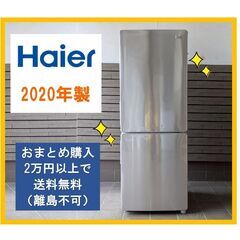 おすすめ☆綺麗な中型173L冷蔵庫☆ハイアール製 2020年 J...