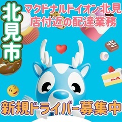 北見市【マクドナルドイオン北見店付近】ドライバー募集