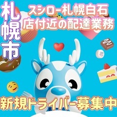 札幌市【スシロー札幌白石店付近】ドライバー募集