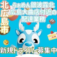 北広島市【らぁめん銀波露北広島大曲店付近】ドライバー募集