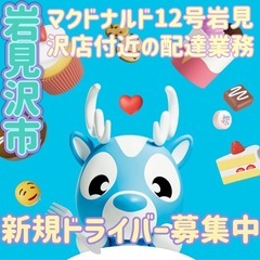 岩見沢市【マクドナルド12号岩見沢店付近】ドライバー募集