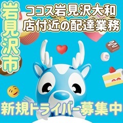 岩見沢市【ココス岩見沢大和店付近】ドライバー募集