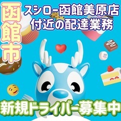 函館市【スシロー函館美原店付近】ドライバー募集
