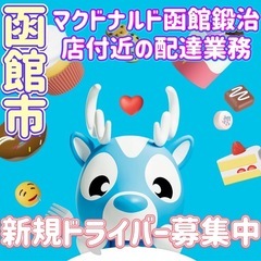 函館市【マクドナルド函館鍛治店付近】ドライバー募集