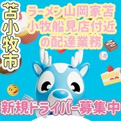 苫小牧市【ラーメン山岡家苫小牧船見店付近】ドライバー募集