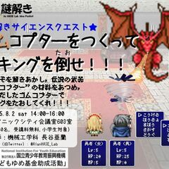 謎解きサイエンスクエスト 「ゴムコプターをつくって謎キング…