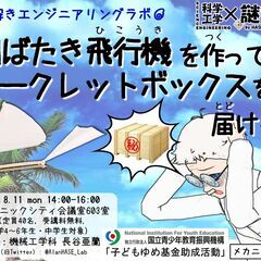 謎解きエンジニアリングラボ 「羽ばたき飛行機を作ってシーク…
