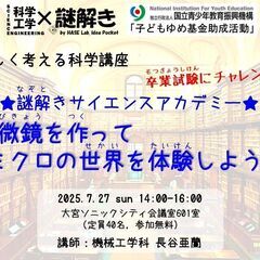 謎解きサイエンスアカデミー 「顕微鏡を作ってミクロの世界を…