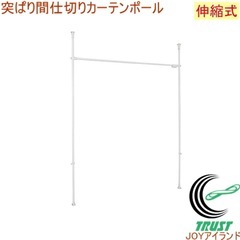 突ぱり間仕切りカーテンポール RCP 突っ張り 突っぱり つっぱ...