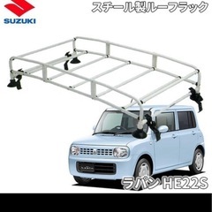 HE22S ラパン ルーフキャリア譲って下さい！