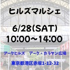 6/28(土) ヒルズマルシェ　港区赤坂　アークヒルズ