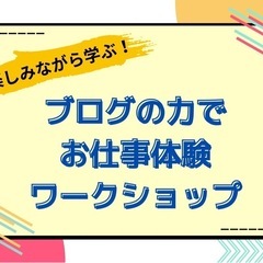 初心者🔰歓迎 楽しみながら学ぶ！ ブログの力でおしごと体験…