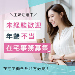 ママさん必見！完全在宅！未経験ＯＫマーケティングサポート事務