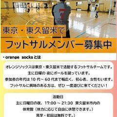 初心者歓迎、東久留米でフットサル