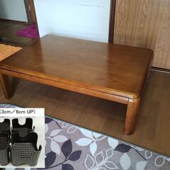 家具調コタツ　継ぎ脚付