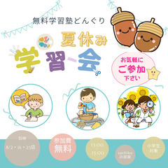 夏休み限定！無料の学習塾のお知らせ　どんぐり学習塾で夏休み…