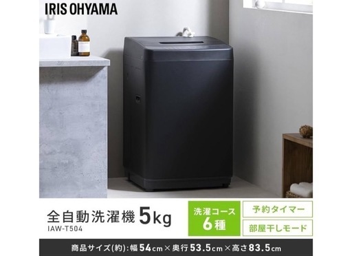 美品】アイリスオーヤマ 洗濯機 IAW-T504-B 5kg ブラック（使用1回のみ 
