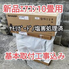 新品10畳用ｴｱｺﾝ設置込みｸｰﾗｰ/ﾔﾓﾘｶﾞｰﾄﾞ