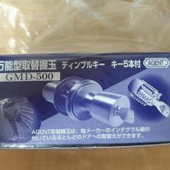 鍵　ドアノブ　ディンプルキー
