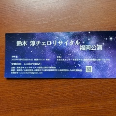 鈴木淳さん、チェロリサイタルのチケットの画像