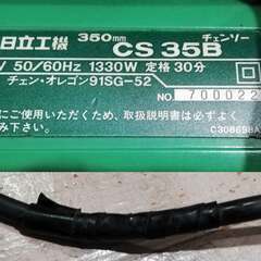 日立 ◆ 電気 チェーンソー CS35B / AC 100V 350mm 電動 工具 チェンソー DIY 伐採 庭 解体 木工 工事 リフォーム リノベ HiKOKI ◆ HITACHIの画像