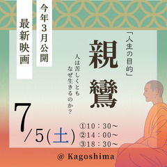上映会「親鸞 」　＠薩摩川内市　7/5（土）